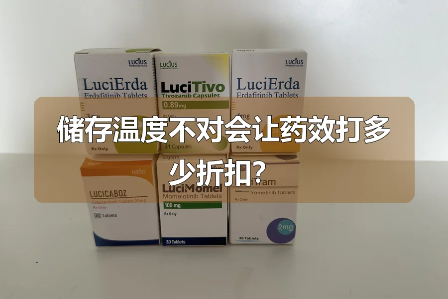 储存温度不对会让药效打多少折扣？