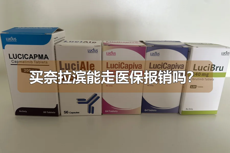 买奈拉滨能走医保报销吗?