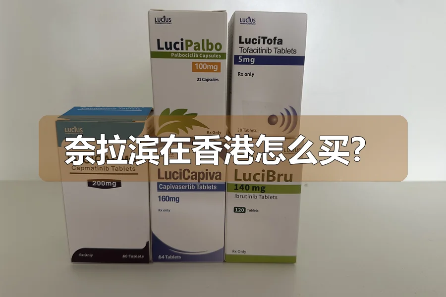 奈拉滨在香港怎么买?