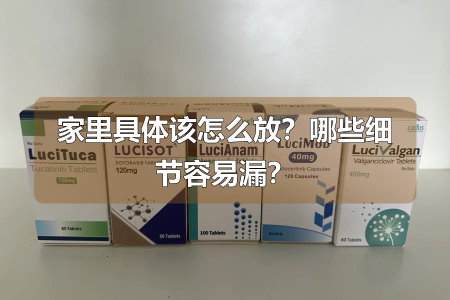 家里具体该怎么放？哪些细节容易漏？