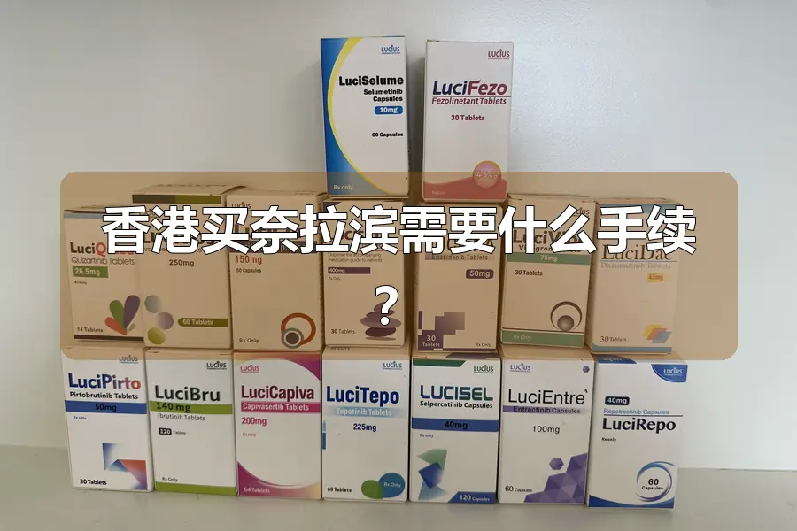 香港买奈拉滨需要什么手续?