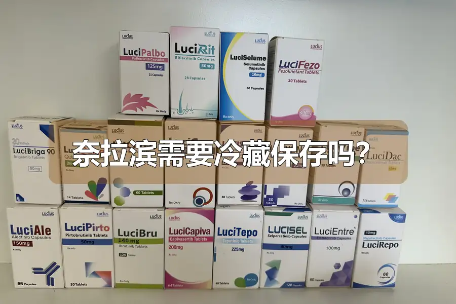 奈拉滨需要冷藏保存吗？