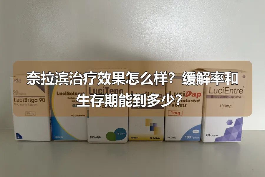 奈拉滨治疗效果怎么样？缓解率和生存期能到多少？