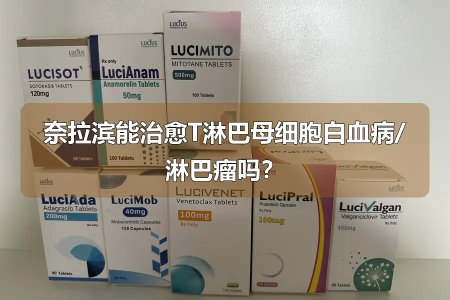 奈拉滨能治愈T淋巴母细胞白血病/淋巴瘤吗？