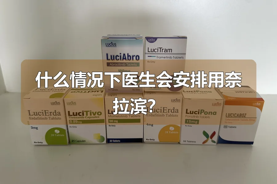 什么情况下医生会安排用奈拉滨？