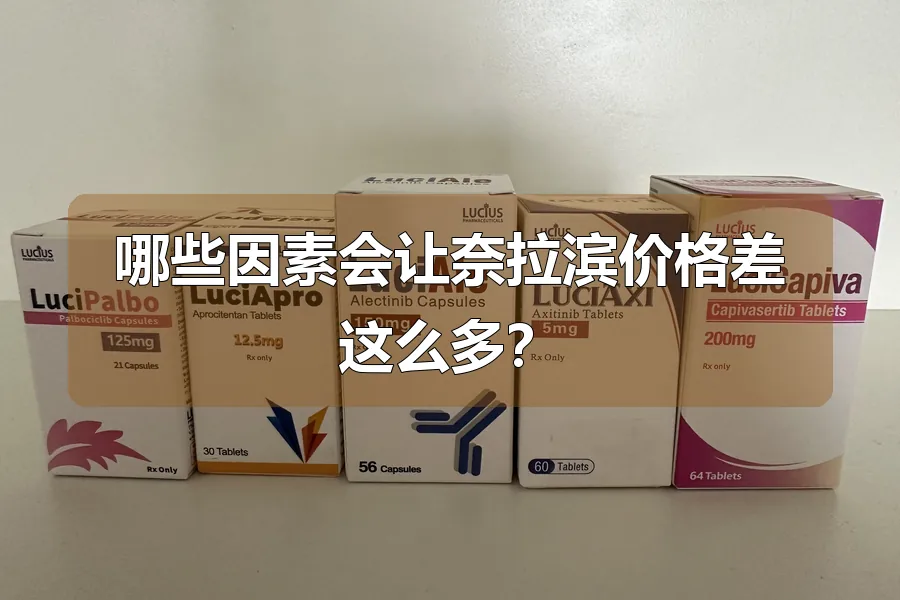 哪些因素会让奈拉滨价格差这么多?